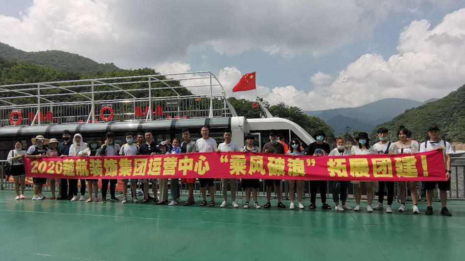 狂抽骚湿内射2020楚航装饰集团运营中心“乘风破浪” 拓展团建