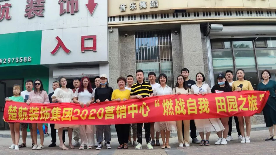 看看小逼逼免费观看黄色网址楚航装饰集团2020营销中心“燃烧自我 田园之旅”